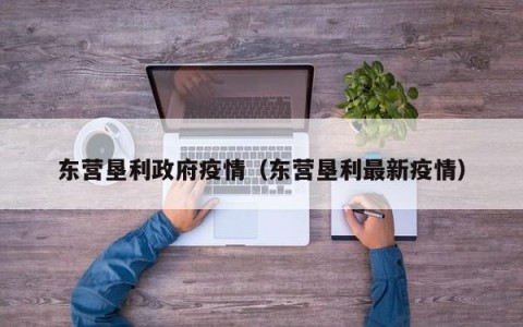 东营垦利政府疫情（东营垦利最新疫情）
